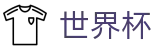 2026世界杯投注网站官方网站 | 为热爱加冕